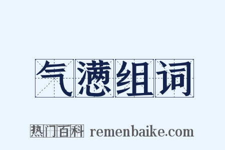 气懑组词是什么意思的图片